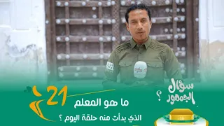 الميدان 8 | الحلقة ( 21 ) الأمثال في القرآن | رمضان 2023