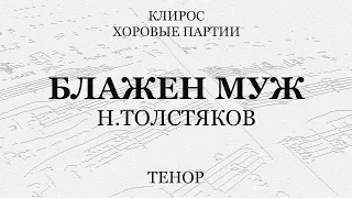 Блажен муж. Н.Толстяков. Тенор