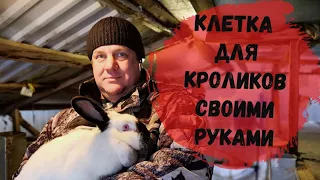 клетка для кроликов своими руками сделай сам