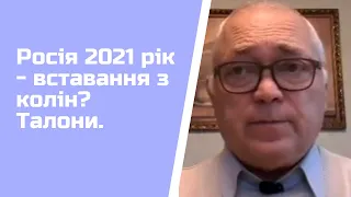 Росія 2021 рік - вставання з колін? Талони на харчі...