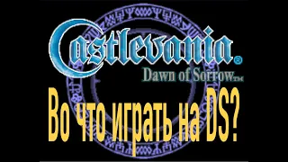 Во что играть на Nintendo DS? Castlevania: Dawn of Sorrow