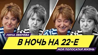 В ночь на 22-е | Нина Зверева #МояПолосатаяЖизнь