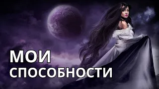 ✔️МОИ СПОСОБНОСТИ💎КАК ОНИ ПРОЯВЛЯЮТСЯ?🌚☀️КАК РАСКРЫВАЮТСЯ?🌹