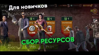 Обзор Для Новичков. Сбор ресурсов. [The Walking Dead No Man's Land]