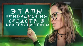 Что такое венчурные инвестиции? Этапы привлечения средств в криптостартапы