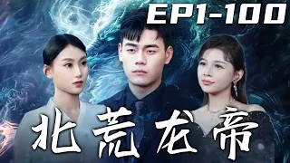 《北荒龍帝》第1~100集【高清完結合集】丨三年前家族出事，父親讓我我去當上門女婿！此行山高路遠，他讓我切要隱忍！如今三年之期已到，妻子看不起的我，是時候給她來點震撼了！守護愛人，重回巅峰！#嘟嘟剧场