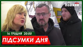 Підсумки дня 16.12.2023 | ХАРКІВ НОВИНИ