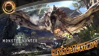 Monster Hunter World - НА*УЙ Я ЭТО КУПИЛ ? [Обзор]