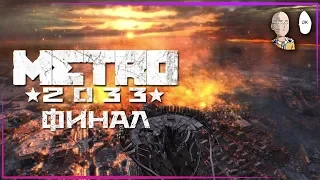 Metro 2033 - Финал! Останкинская башня и концовка. Но какая? #10