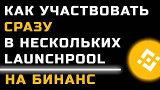 Как участвовать сразу в нескольких Launchpool, быстро выкупать все активы и забрать все награды