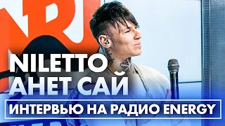 NILETTO & Анет Сай: как рождаются коллабы и почему согласились на совместный фит "Не Люблю"