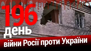 ⚡️Окупанти тікають під тиском ЗСУ. Путін хоче обмежити вивіз зерна з України 196 день ЕСПРЕСО НАЖИВО