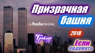 Призрачная башня - Трейлер Сериал 2018 Спецагенты, Расследования. Драма. Если подумать