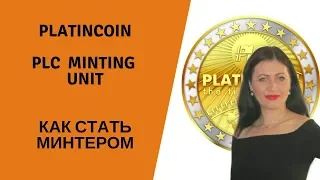Platincoin¦ PLC Minting Unit ¦ Как стать Минтером ¦ Лучшее время для инвестиций