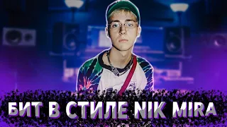 КАК СДЕЛАТЬ БИТ В СТИЛЕ NIK MIRA??? | БИТМЕЙКЕР JUICE WRLD, LIL TECCA И ДРУГИХ