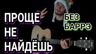 KAMBULAT - КАРИЕ ГЛАЗА: как играть на гитаре без баррэ, аккорды, разбор, cover