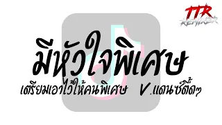 #กำลังฮิตในTikTok!!! ( มีหัวใจพิเศษ เตรียมเอาไว้ให้คนพิเศษ - Love Villa ) V.แดนซ์ตื้ดๆ TTR.REMIXER✨