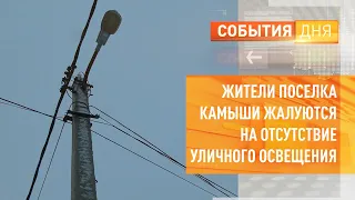 Жители поселка Камыши жалуются на отсутствие уличного освещения