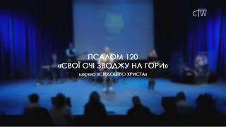 Псалом 120 "Свої очі зводжу на гори" церква "Свідоцтво Христа"