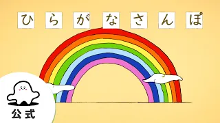 【赤ちゃんが喜ぶ】シナぷしゅ公式ひらがなさんぽまとめ5│テレビ東京ｘ東大赤ちゃんラボ│赤ちゃんが泣き止む・知育の動画