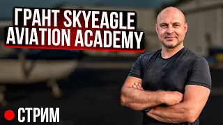 Победители в гранте SkyEagle Aviation Academy - объявление результатов!