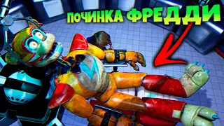 ПОЧИНКА ФРЕДДИ и ЗАВОД АНИМАТРОНИКОВ под ЗЕМЛЕЙ 🔧 FNAF SECURITY BREACH #6