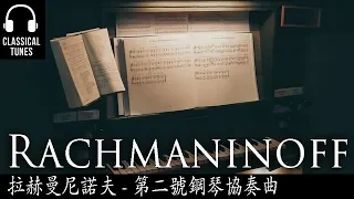 (無廣告) 拉赫曼尼諾夫 - 第二號鋼琴協奏曲 Rachmaninoff Piano Concerto no  2 in C minor, Op 18