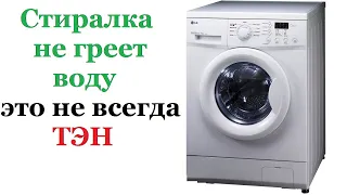 Стиралка не греет воду это не всегда ТЭН