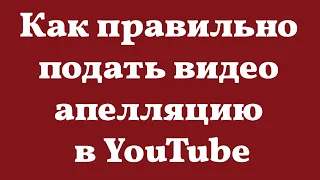 Как правильно подать видео апелляцию в YouTube