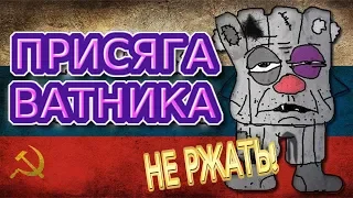 "Присяга ВАТНИКА" - Политические приколЫ №5