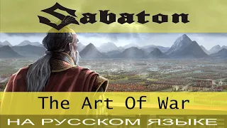 Sabaton - ☯️ The Art Of War ☯️ (cover на русском от Отзвуки Нейтрона)