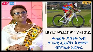 ዕላል ምስ ሓላፊት ዳንነት ኣብ ሃገራዊ ፈደሬሽን ቅድድም ብሽግሌታ ኤርትራ ኮይና ትነጥፍ ወ/ሮ ሚርያም ሃብታይ ብ ምኽንያት በዓል ትንሳኤ 2024 - ERi-TV