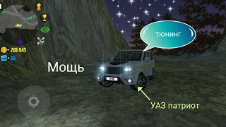 Тюнинг УАЗ патриот.