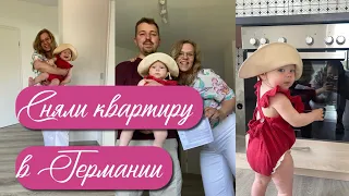 АРЕНДА КВАРТИРЫ В ГЕРМАНИИ || Цены, видео с просмотров, нюансы. Наша история переезда.