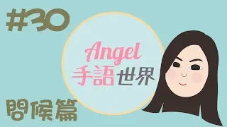 香港手語教學30： 問候篇｜Angel手語世界