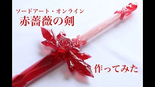 Sword Art Online＜SAO Alicization＞Making The Red Rose Sword