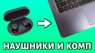 Как подключить беспроводные наушники к компьютеру или ноутбуку. Быстрый способ