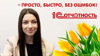 1С-Отчетность – просто, быстро, без ошибок! | Очень важный сервис 1С:Отчетность!