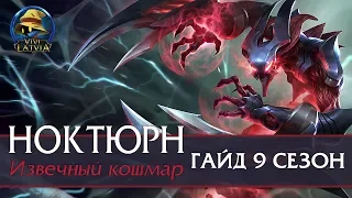 НОКТЮРН ГАЙД LOL 9 СЕЗОН | Guide Nocturne League of Legends | Gameplay ViviLatvia Season 9