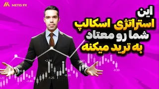 استراتژی اسکالپ یک دقیقه ای با سود تضمینی ترید بر اساس پرایس اکشن ساده، عیدی من به شما