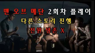 [공포게임] 맨오브메단 2회차플레이 풀영상 [전원생존X]