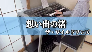 【60年代】想い出の渚/ザ・ワイルドワンズ【エレクトーン初心者】