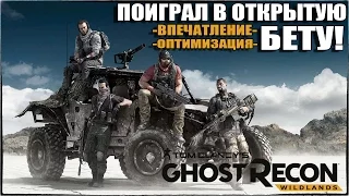 Поиграл в Ghost Recon: Wildlands OPEN BETA - Впечатление и оптимизация [Открытая бета]