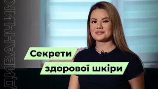 Секрети здорової шкіри. Поради косметолога @Divanchik_01