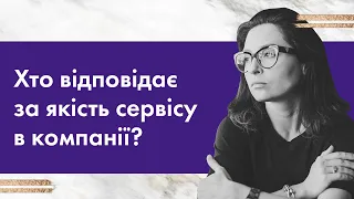 Кто отвечает за сервис в компании #Владичинська #VladychynskaConsulting