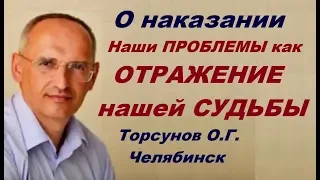 О наказании. Наши ПРОБЛЕМЫ как ОТРАЖЕНИЕ нашей СУДЬБЫ. Торсунов О.Г. Челябинск