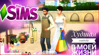 Sims 4  Такого я не ожидала Свадебные истории