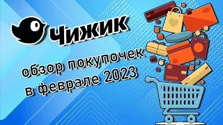 Чижик. Обзор покупочек в феврале 2024 года