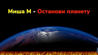 Миша М — Останови планету [Текст песни, Lyrics]