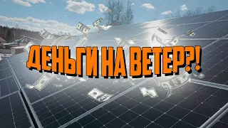 СОЛНЕЧНАЯ СТАНЦИЯ ИЛИ ПОЛМИЛЛИОНА РУБЛЕЙ НА ВЕТЕР?!